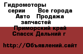 Гидромоторы M S Hydraulic серии HW - Все города Авто » Продажа запчастей   . Приморский край,Спасск-Дальний г.